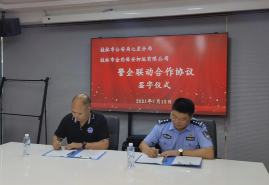警企合作 安全共建——金豹公司与七星公安分局签署“警企联动”合作协议