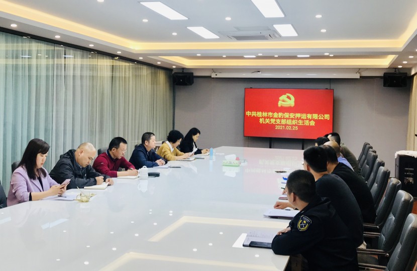 机关支部召开2020年度组织生活会